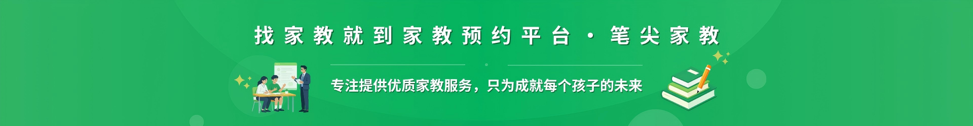 找家教就到家教预约平台·笔尖克拉玛依家教 - 专注提供优质家教服务，只为成就每个孩子的未来